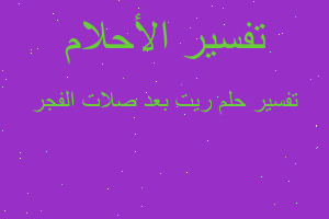 تفسير ريت بعد صلات الفجر في المنام تفسير ريت بعد صلات الفجر في المنام