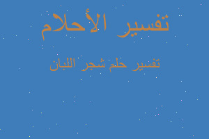 تفسير شجر اللبان في المنام