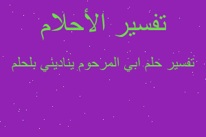 تفسير ابي المرحوم يناديني بلحلم في المنام