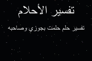 تفسير حلمت بجوزي وصاحبه في المنام تفسير حلمت بجوزي وصاحبه في المنام
