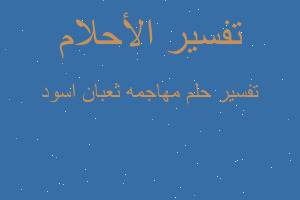 تفسير مهاجمه ثعبان اسود في المنام