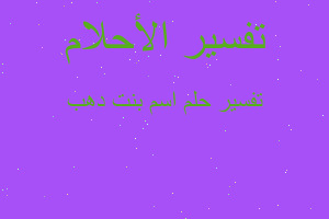 تفسير اسم بنت دهب في المنام