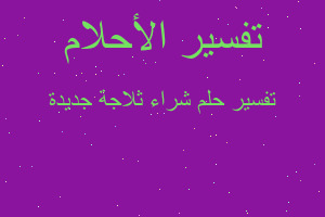 تفسير شراء ثلاجة جديدة في المنام