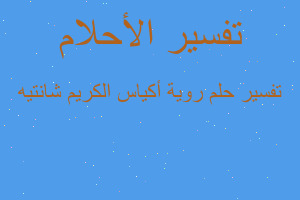 تفسير روية أكياس الكريم شانتيه في المنام تفسير روية أكياس الكريم شانتيه في المنام