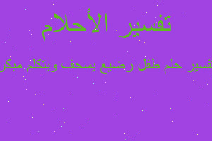 تفسير طفل رضيع يسحف ويتكلم مبكر في المنام