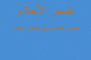 تفسير تمزيق فستان زفاف في المنام