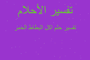 تفسير اكل البطاط الحمر في المنام تفسير اكل البطاط الحمر في المنام