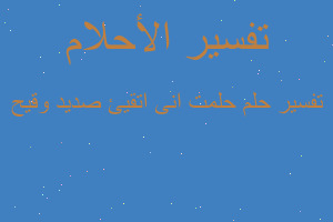 تفسير حلمت انى اتقيئ صديد وقيح في المنام