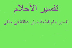 تفسير قطعة خيار عالقة في حلقي في المنام