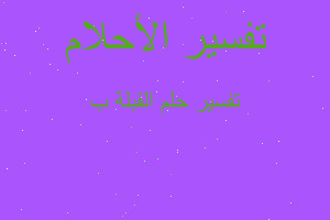 تفسير القبلة ب في المنام