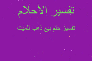 تفسير بيع ذهب للميت في المنام