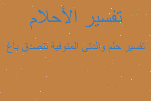 تفسير والدتى المتوفية تتصدق باغ في المنام