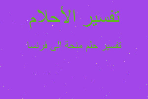 تفسير منحة الى فرنسا في المنام