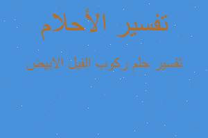 تفسير ركوب الفيل الابيض في المنام