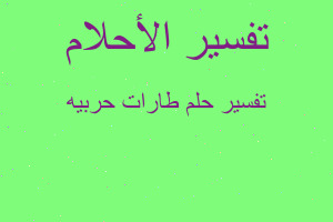 تفسير طارات حربيه في المنام تفسير طارات حربيه في المنام