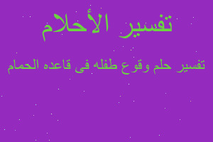 تفسير وقوع طفله فى قاعده الحمام في المنام