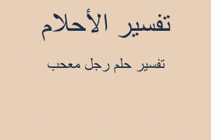 تفسير رجل معحب في المنام