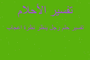 تفسير رجل ينظر نظرة اعجاب في المنام