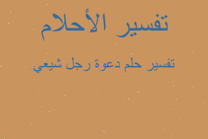 تفسير دعوة رجل شيعي في المنام