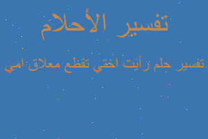 تفسير رأيت اختي تقطع معلاق امي في المنام