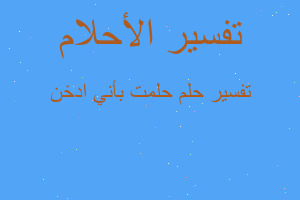 تفسير حلمت بأني ادخن في المنام