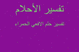 تفسير الافعي الحمراء في المنام