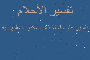 تفسير سلسلة ذهب مكتوب عليها ايه في المنام تفسير سلسلة ذهب مكتوب عليها ايه في المنام