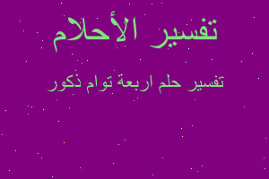 تفسير اربعة توام ذكور في المنام تفسير اربعة توام ذكور في المنام