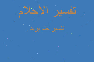 تفسير يريد في المنام