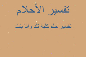 تفسير كلبة تلد وانا بنت في المنام