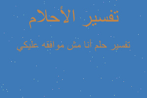 تفسير أنا مش موافقه عليكي في المنام تفسير أنا مش موافقه عليكي في المنام