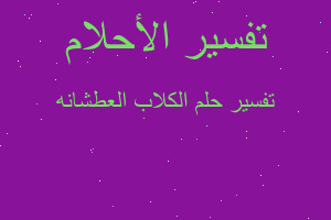 تفسير الكلاب العطشانه في المنام