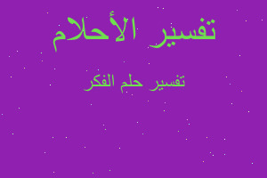 تفسير الفكر في المنام