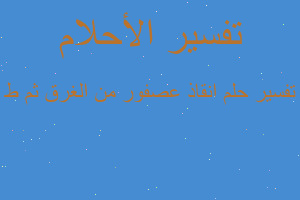 تفسير انقاذ عصفور من الغرق ثم ط في المنام