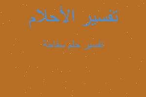 تفسير سفاحة في المنام