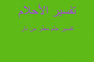 تفسير مطر من نار في المنام