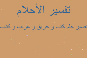 تفسير كتب و حريق و غريب و كتاب في المنام