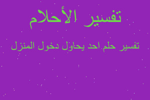 تفسير احد يحاول دخول المنزل في المنام