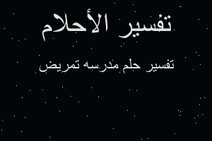 تفسير مدرسه تمريض في المنام تفسير مدرسه تمريض في المنام