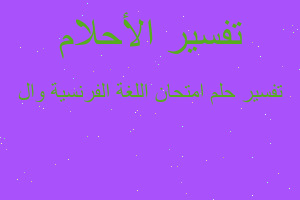 تفسير امتحان اللغة الفرنسية وال في المنام