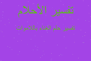 تفسير الغناء باللاموات في المنام