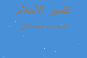 تفسير الحب قتلني في المنام