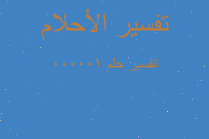 تفسير 100000 في المنام