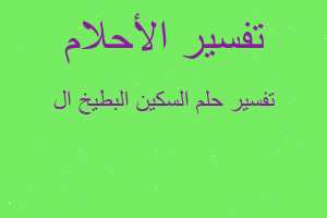 تفسير السكين البطيخ ال في المنام