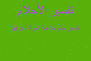 تفسير مداعبة امرأة أعرفها في المنام