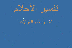 تفسير الغزلان في المنام