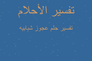 تفسير عجوز شبابيه في المنام