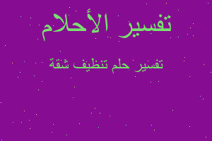 تفسير تنظيف شقة في المنام