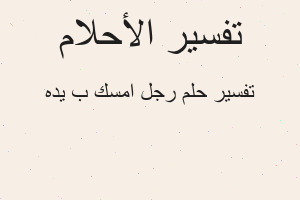 تفسير رجل امسك ب يده في المنام