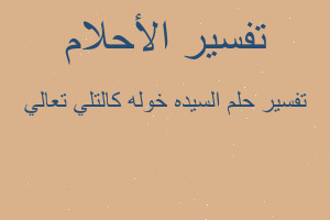 تفسير السيده خوله كالتلي تعالي في المنام تفسير السيده خوله كالتلي تعالي في المنام